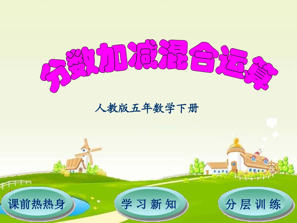 第6单元第3节分数加减混合运算_第1页