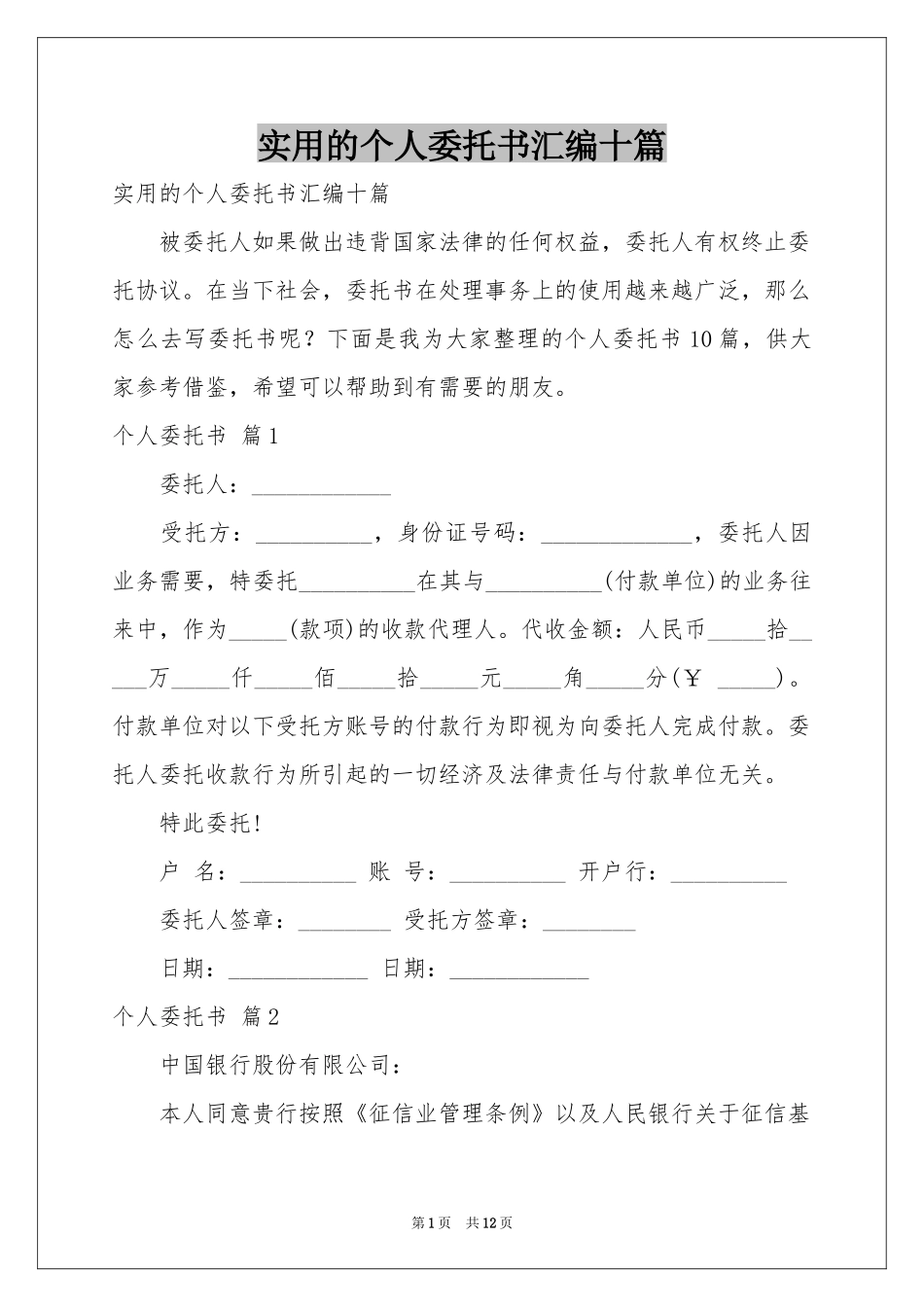 实用的个人委托书汇编十篇_第1页