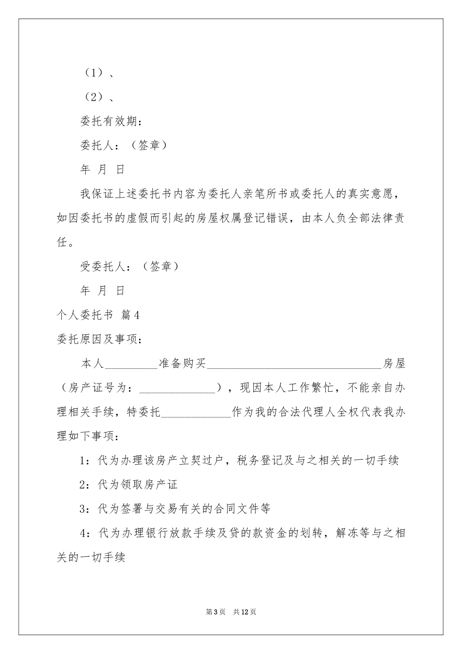 实用的个人委托书汇编十篇_第3页