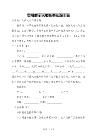 实用的个人委托书汇编十篇