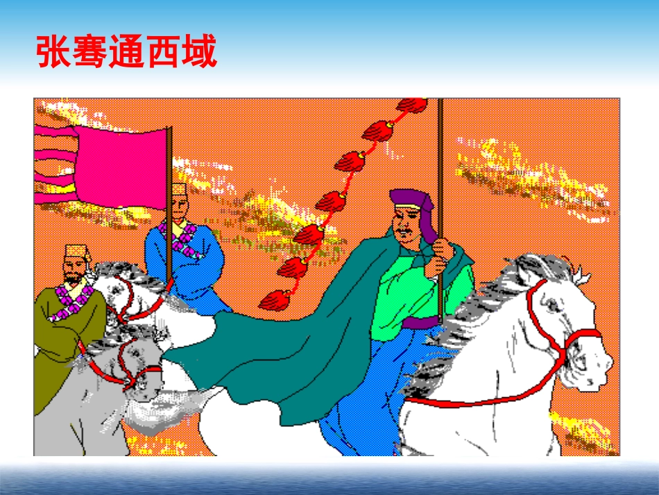 岳麓版历史七上第16课汉通西域和丝绸之路课件（共21张PPT）_第2页