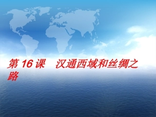 岳麓版历史七上第16课汉通西域和丝绸之路课件（共21张PPT）