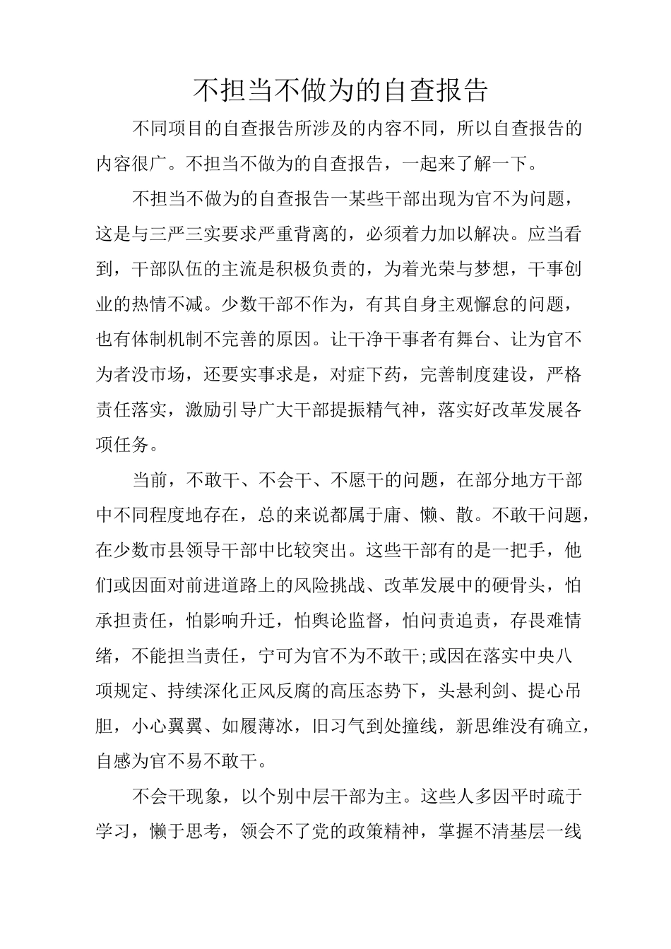 不担当不做为的自查报告_第1页