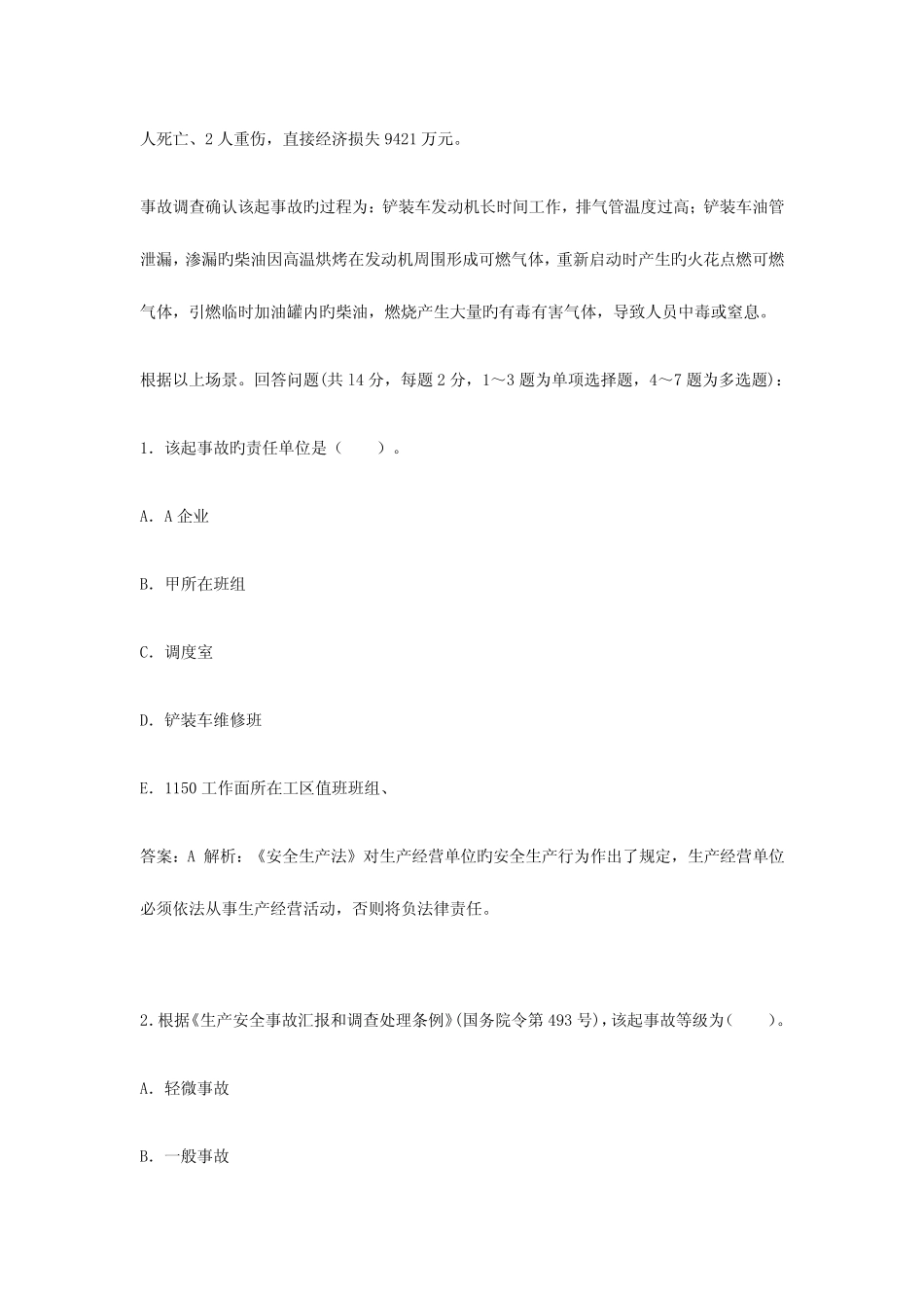 2023年安全工程师事故案例分析历年真题答案及详细解析 _第2页