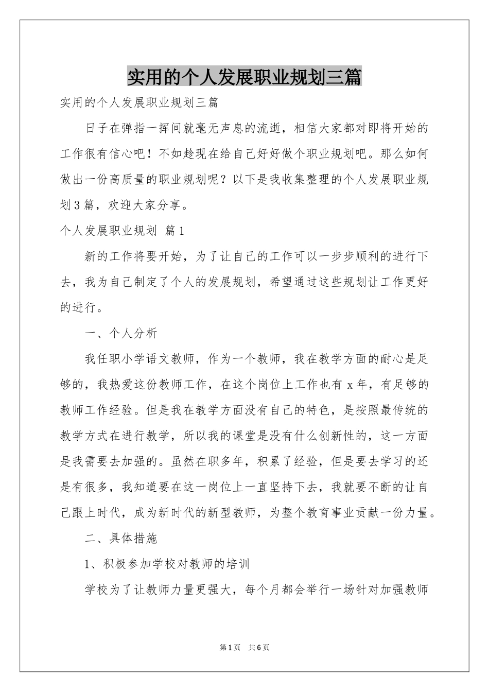 实用的个人发展职业规划三篇_第1页