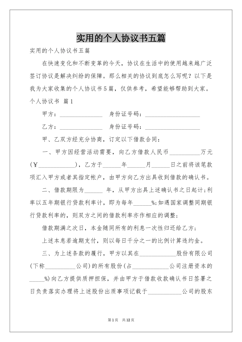 实用的个人协议书五篇_第1页