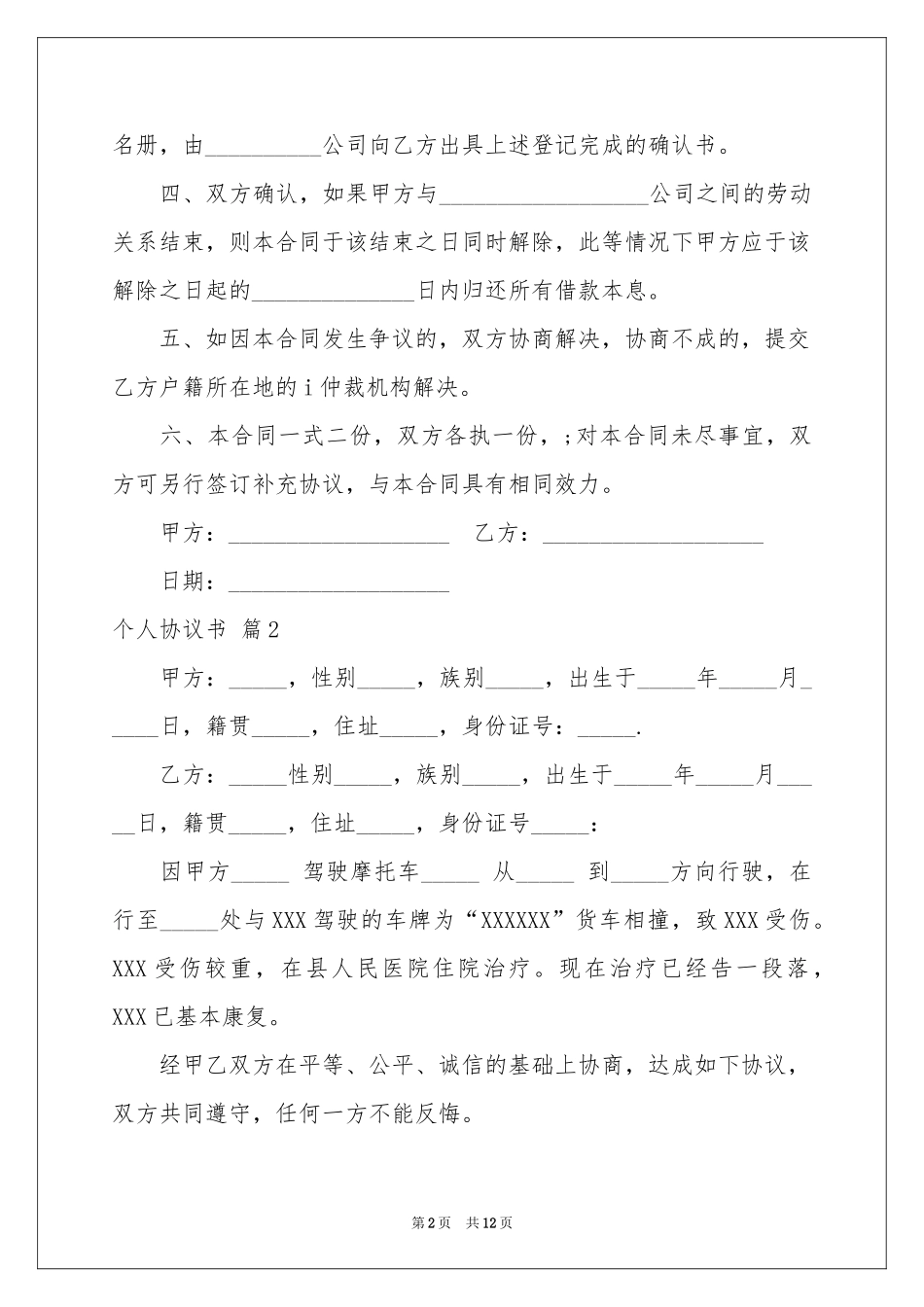 实用的个人协议书五篇_第2页