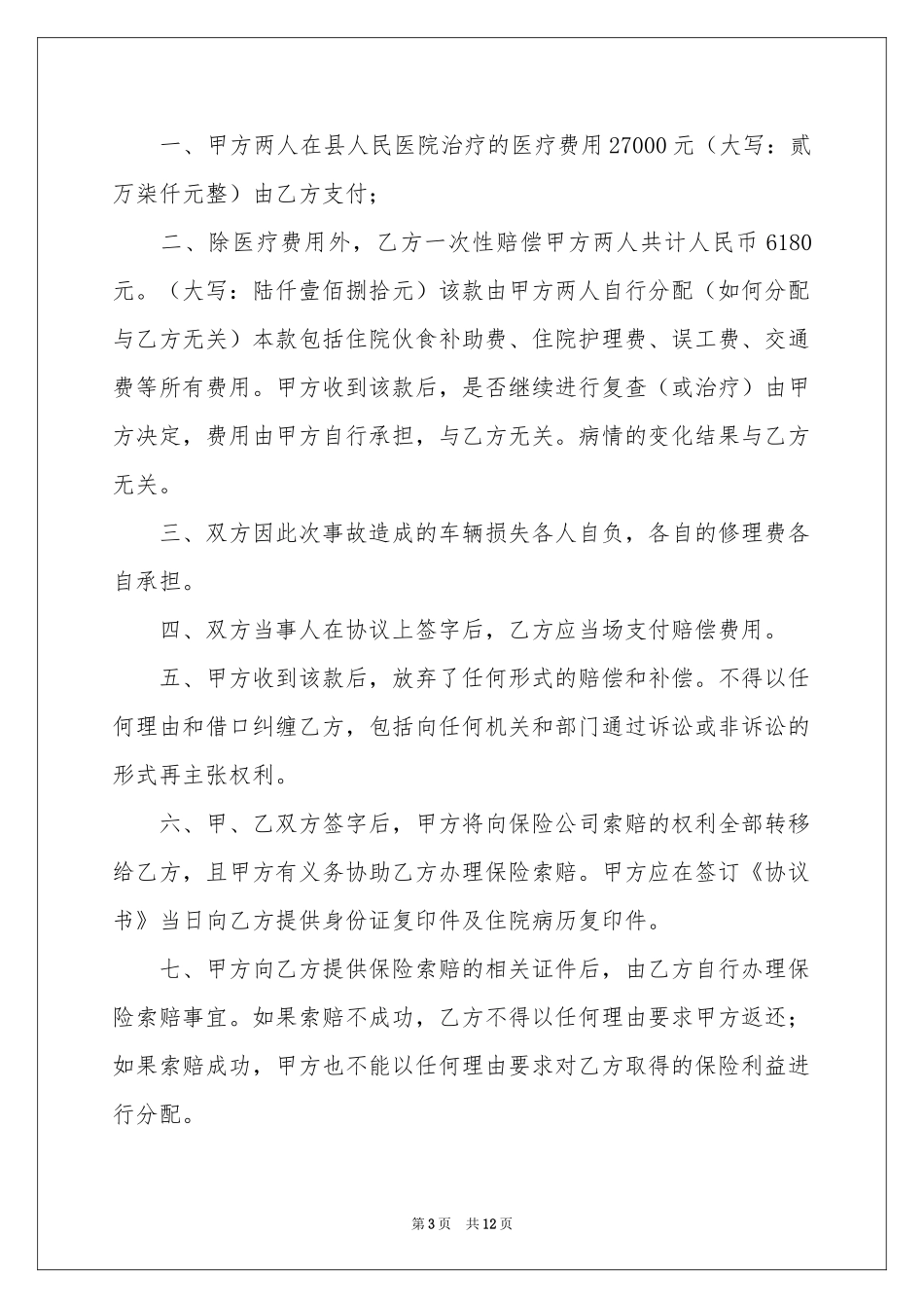 实用的个人协议书五篇_第3页