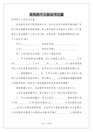 实用的个人协议书五篇