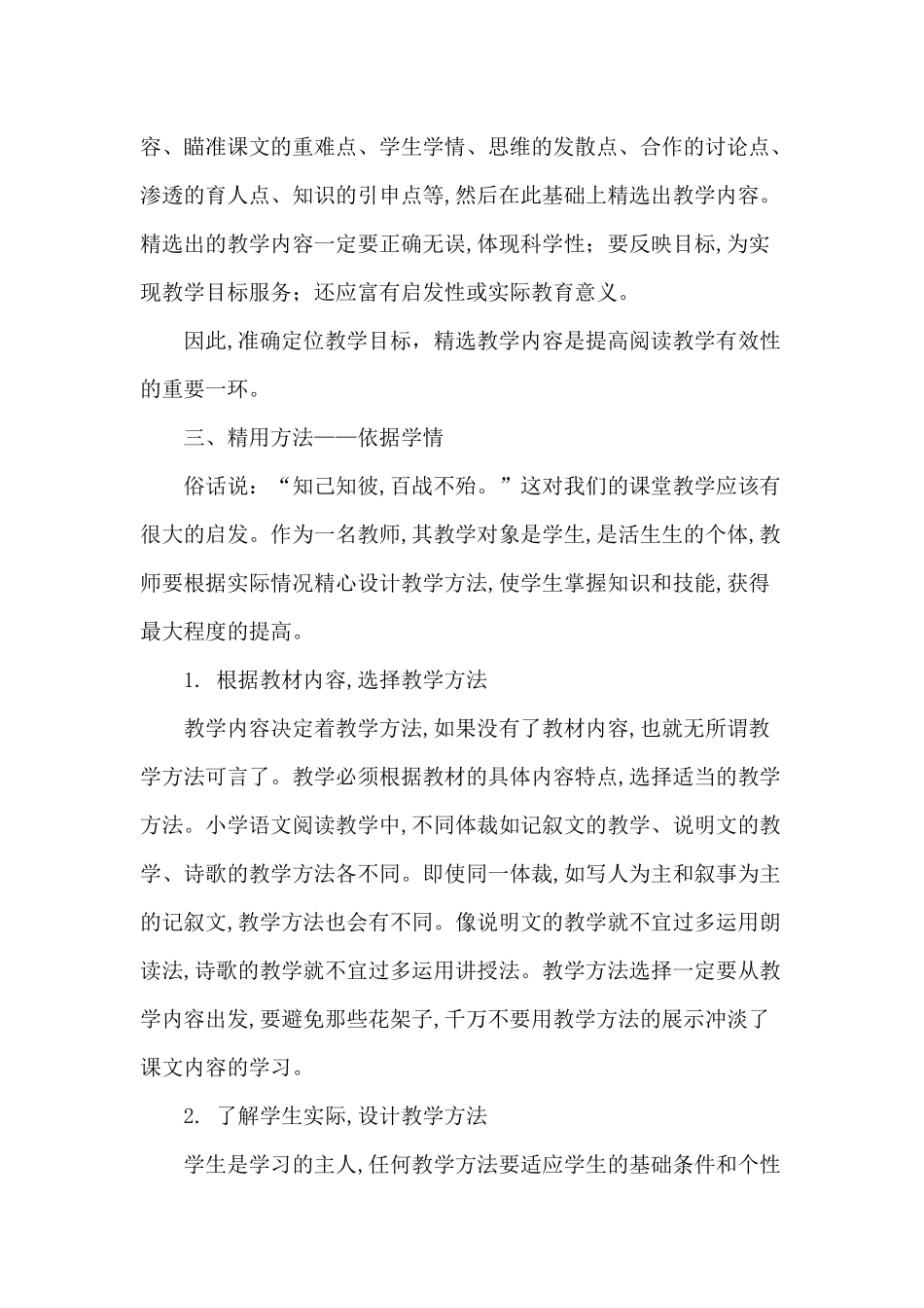 浅谈小学语文阅读教学的有效性_第2页