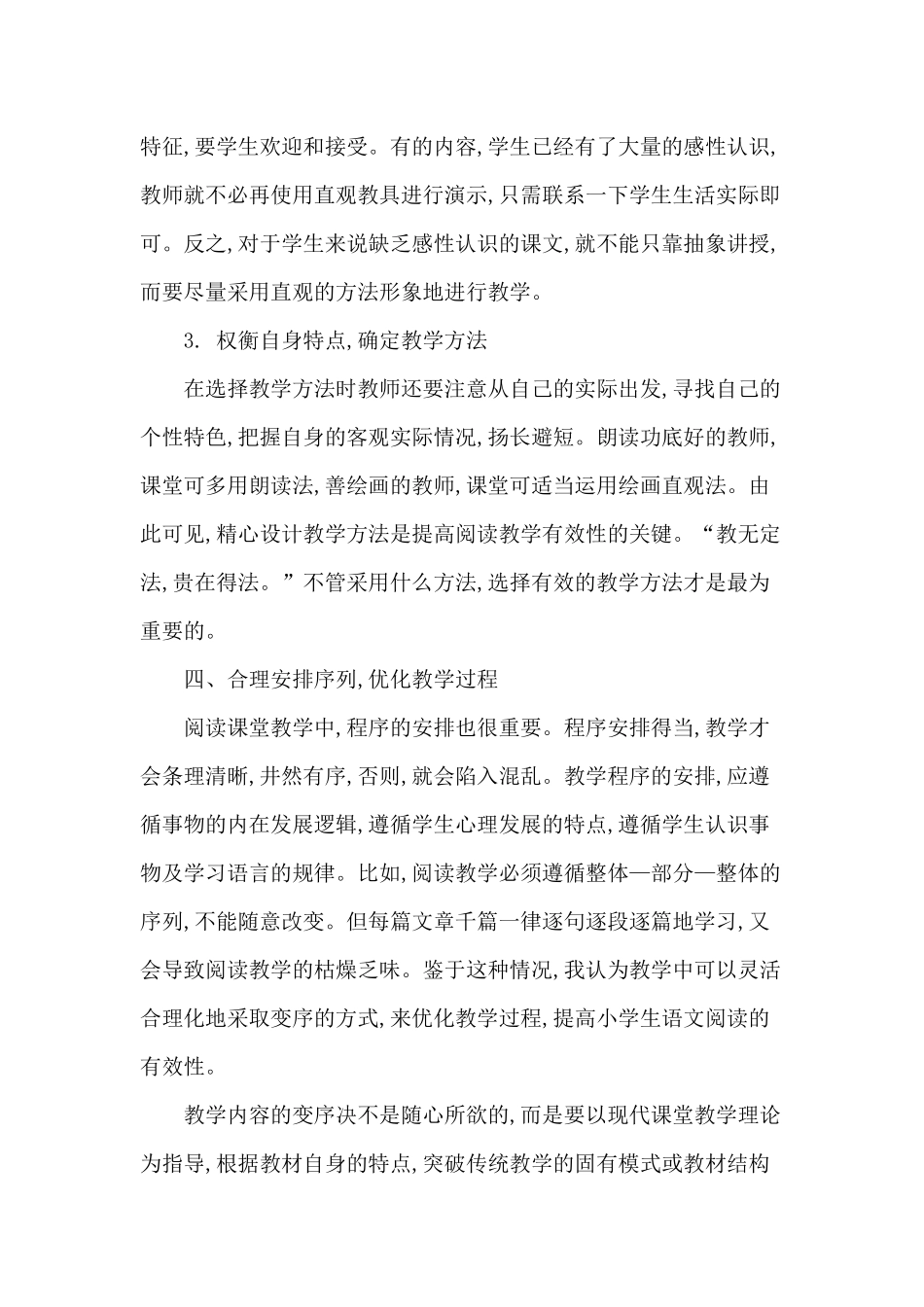 浅谈小学语文阅读教学的有效性_第3页