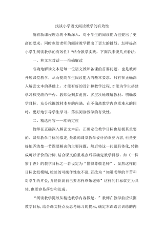 浅谈小学语文阅读教学的有效性