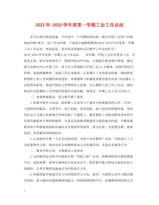 2020学年度第一学期工会工作总结2