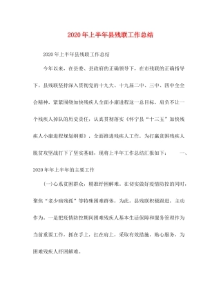 0年上半年县残联工作总结