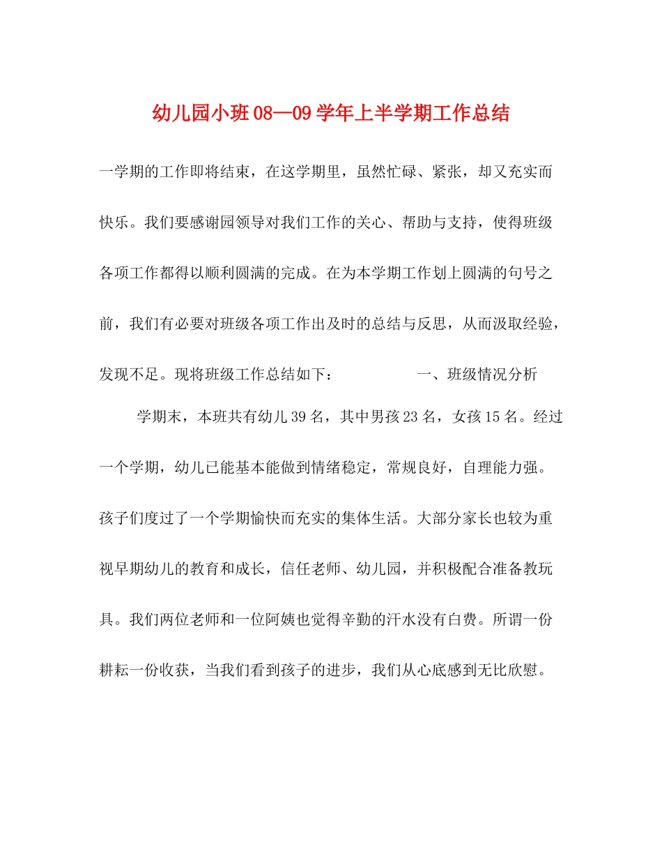 幼儿园小班—学年上半学期工作总结_第1页