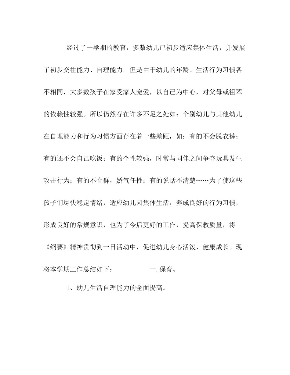 幼儿园小班—学年上半学期工作总结_第2页