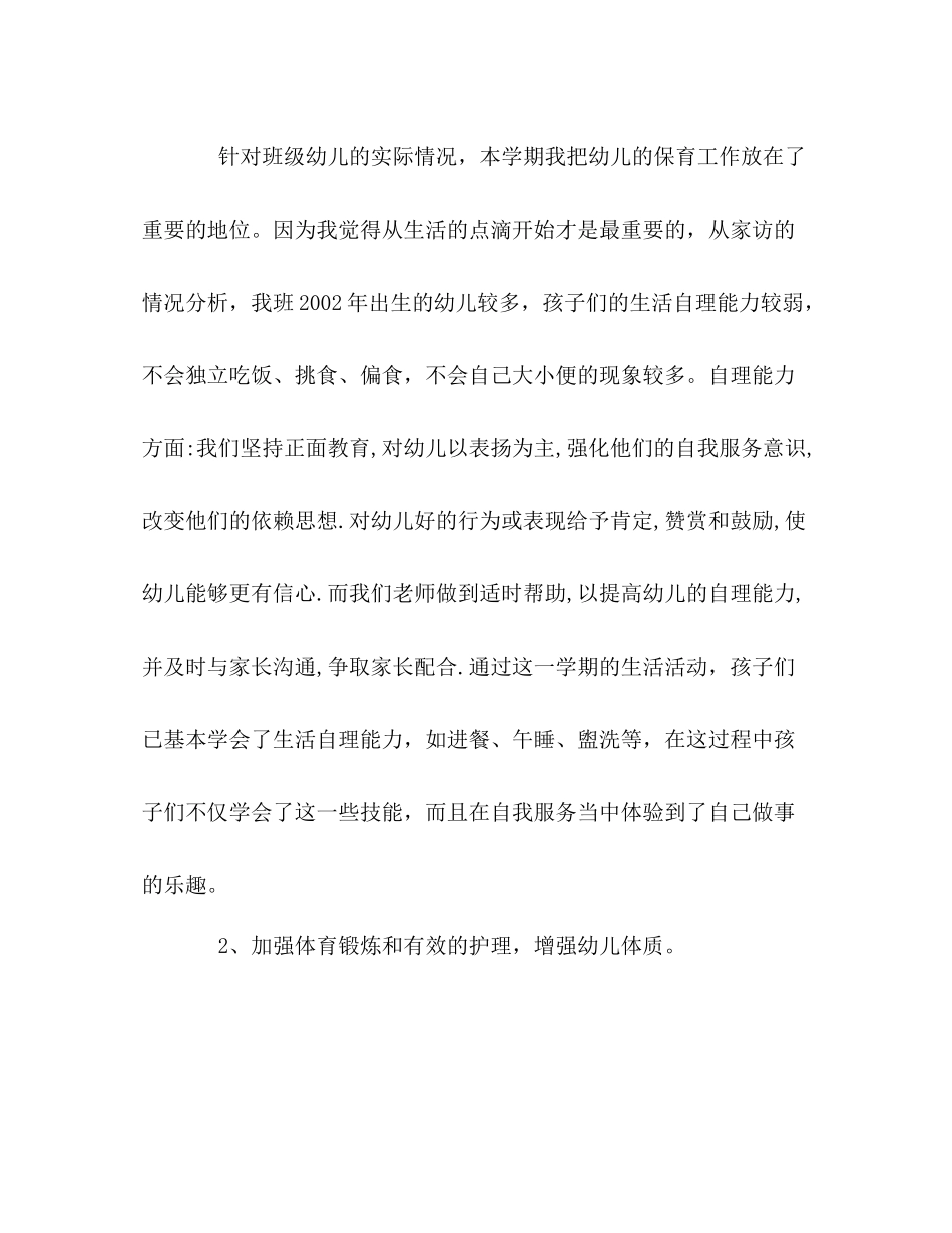 幼儿园小班—学年上半学期工作总结_第3页