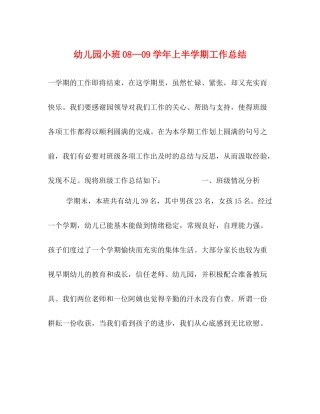 幼儿园小班—学年上半学期工作总结
