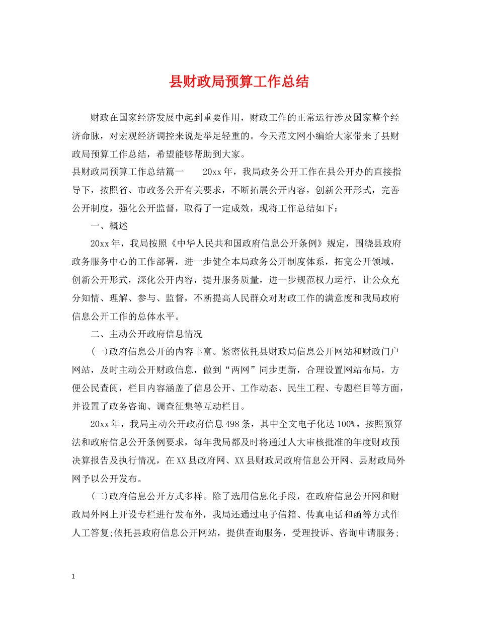 县财政局预算工作总结_第1页