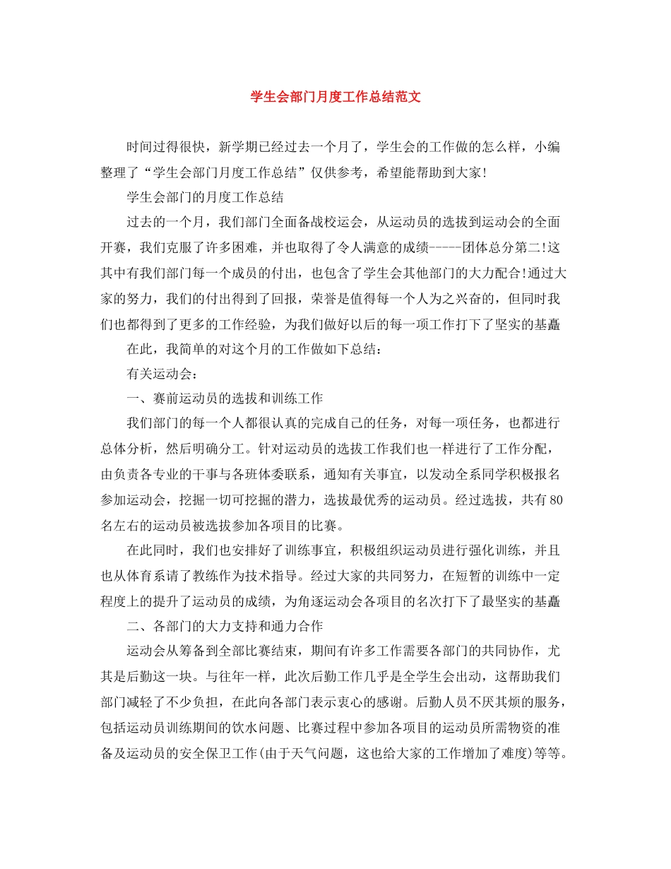 学生会部门月度工作总结范文_第1页