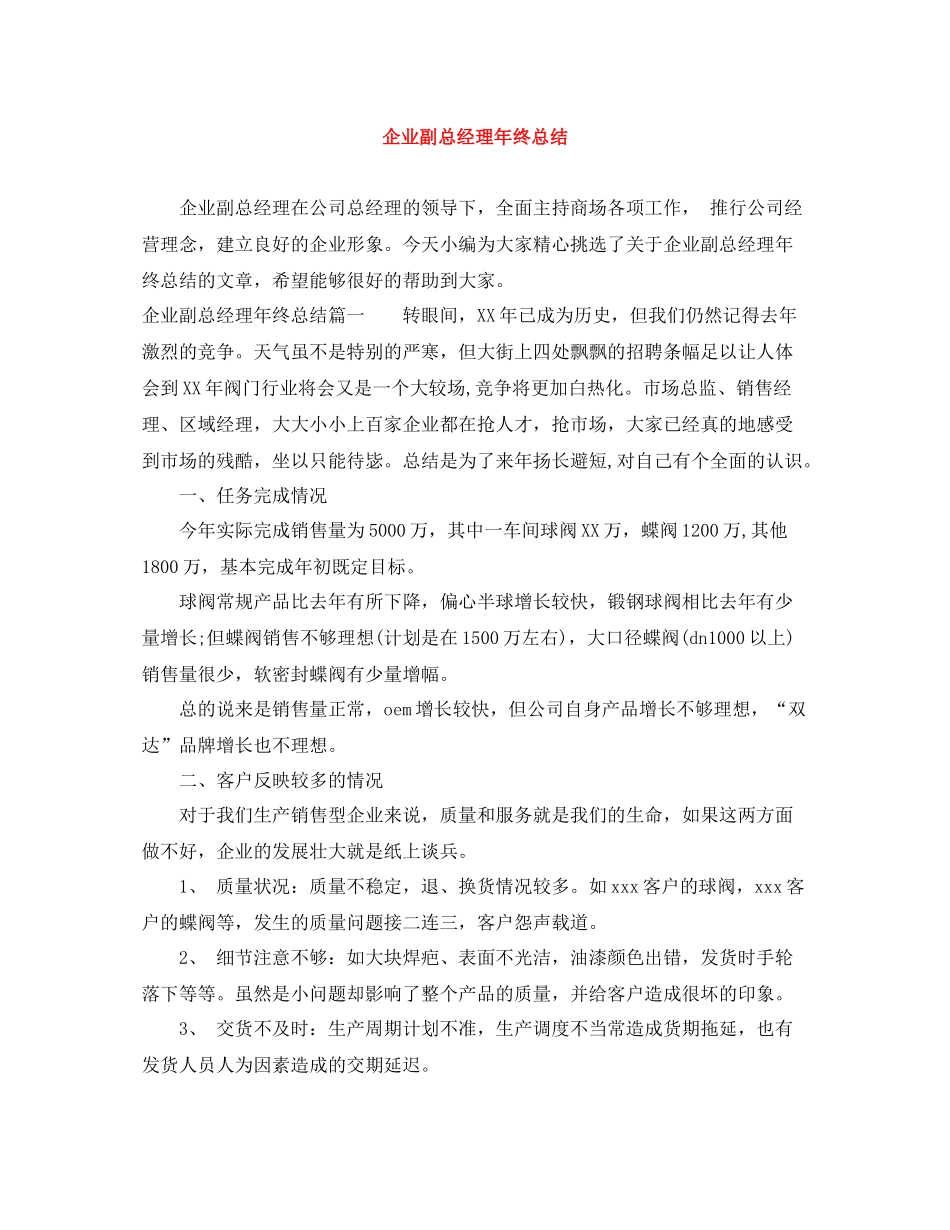企业副总经理年终总结_第1页