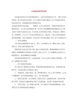 企业副总经理年终总结