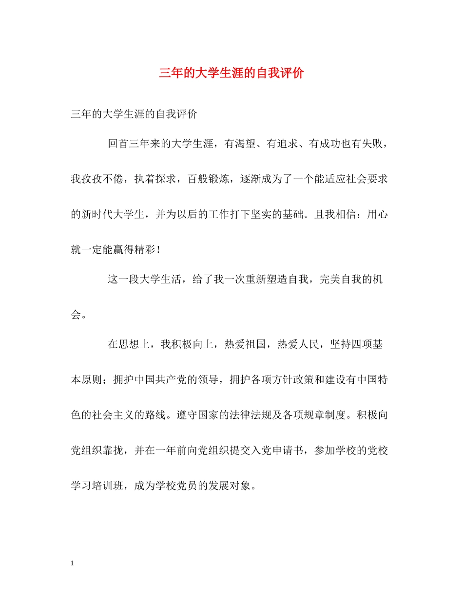 三年的大学生涯的自我评价_第1页