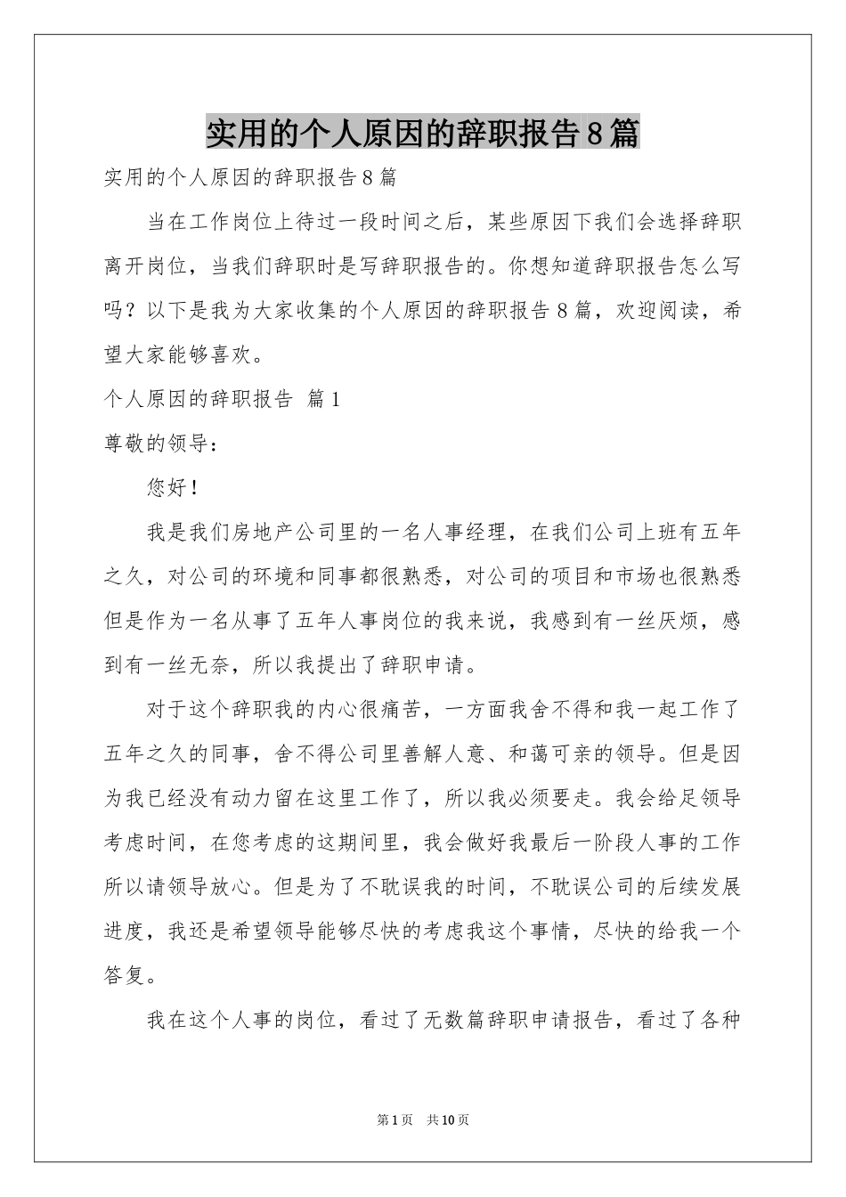 实用的个人原因的辞职报告8篇_第1页