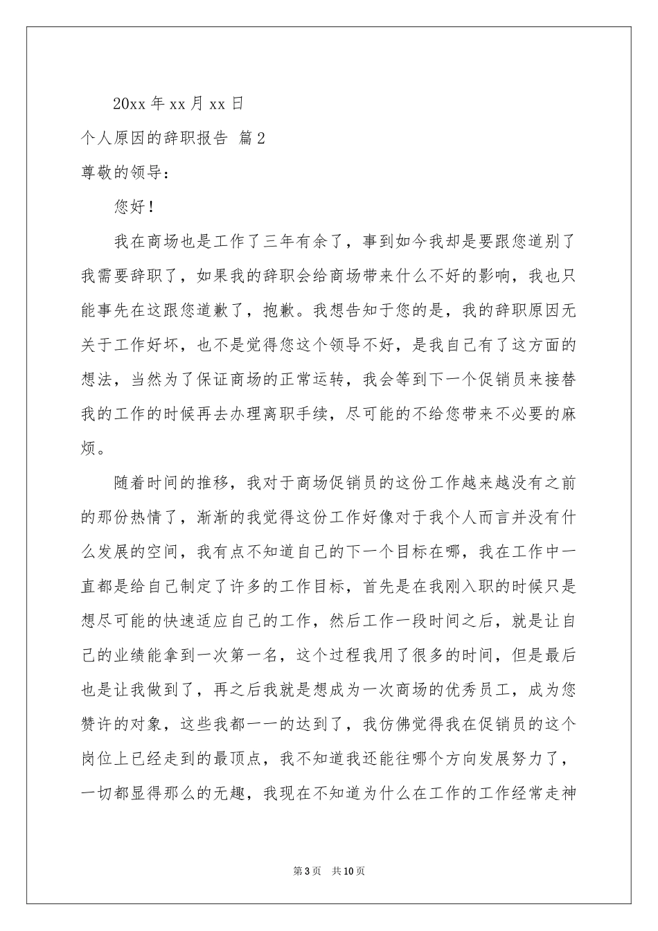 实用的个人原因的辞职报告8篇_第3页