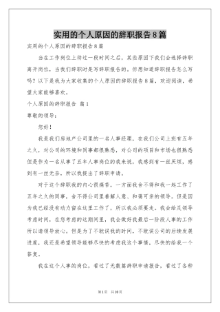 实用的个人原因的辞职报告8篇