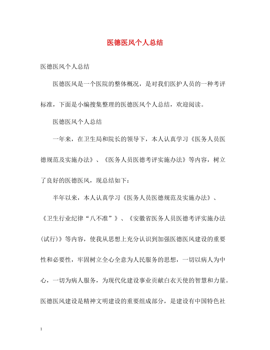 医德医风个人总结2)_第1页