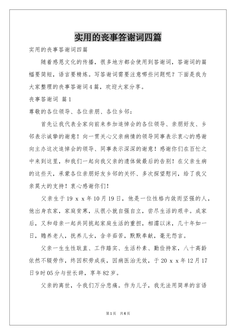 实用的丧事答谢词四篇_第1页