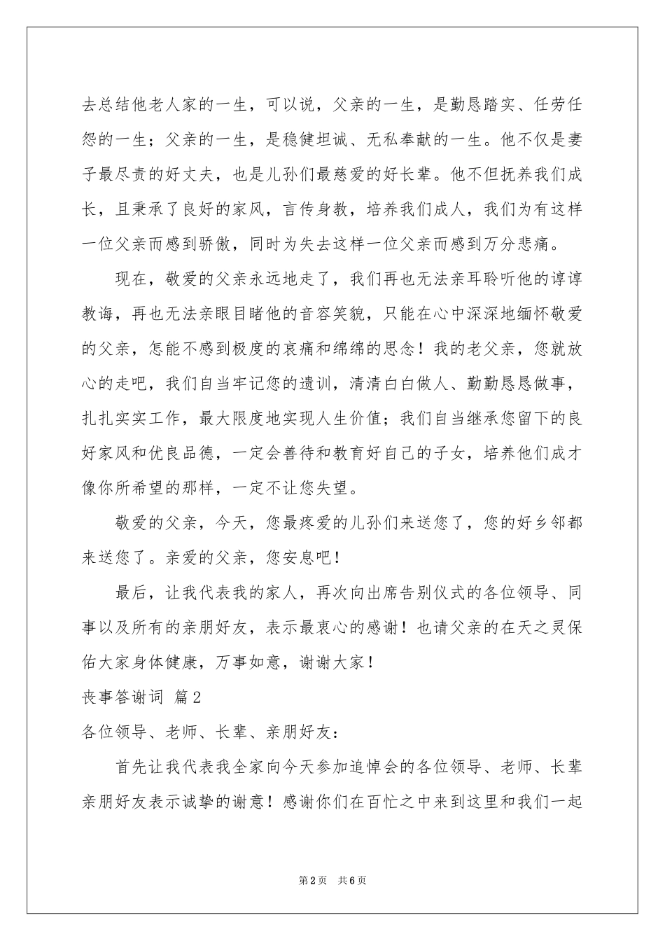 实用的丧事答谢词四篇_第2页