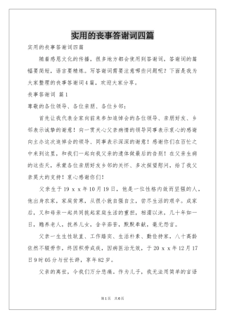 实用的丧事答谢词四篇