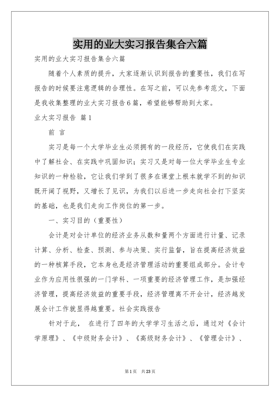 实用的业大实习报告集合六篇_第1页