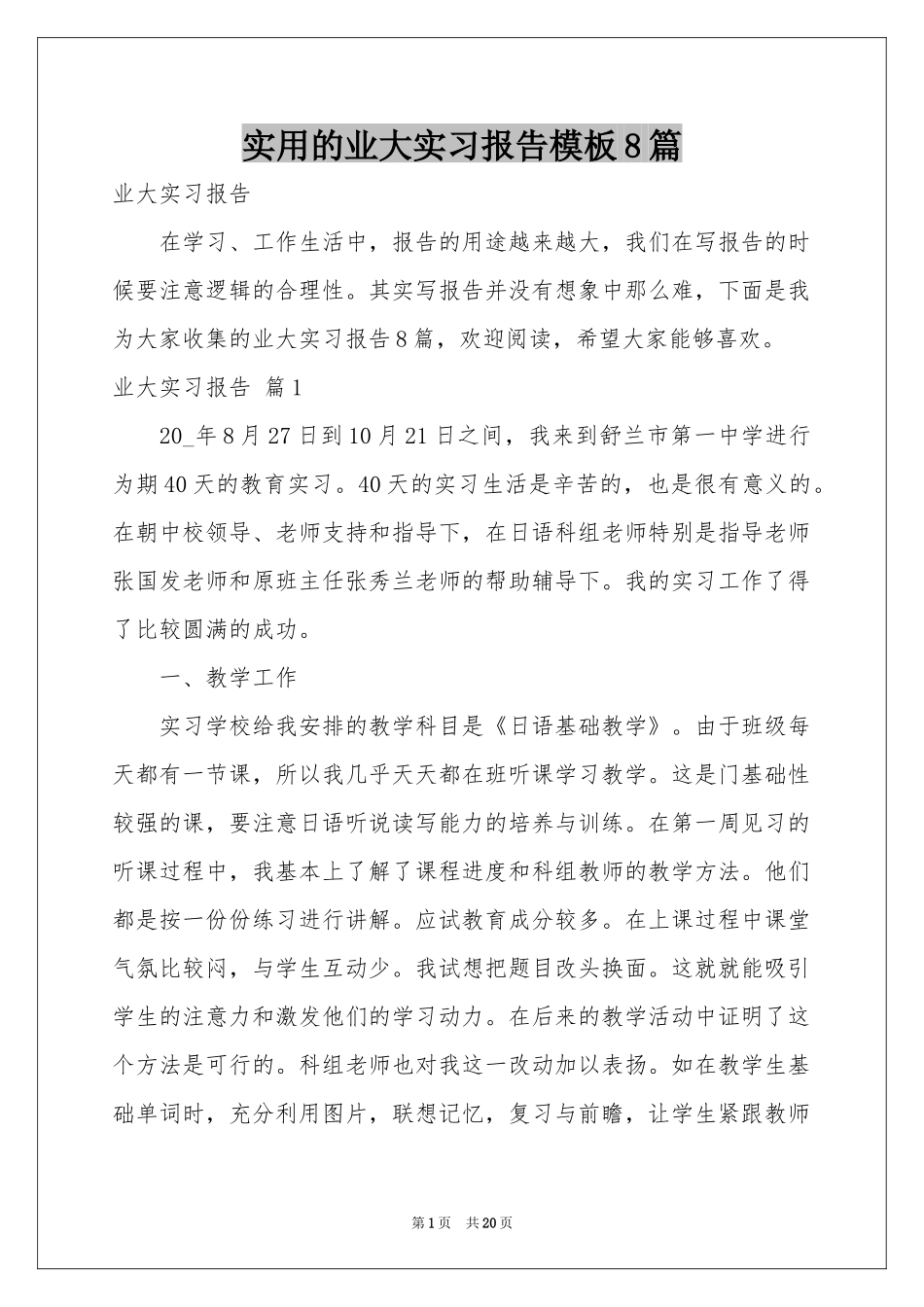 实用的业大实习报告模板8篇_第1页