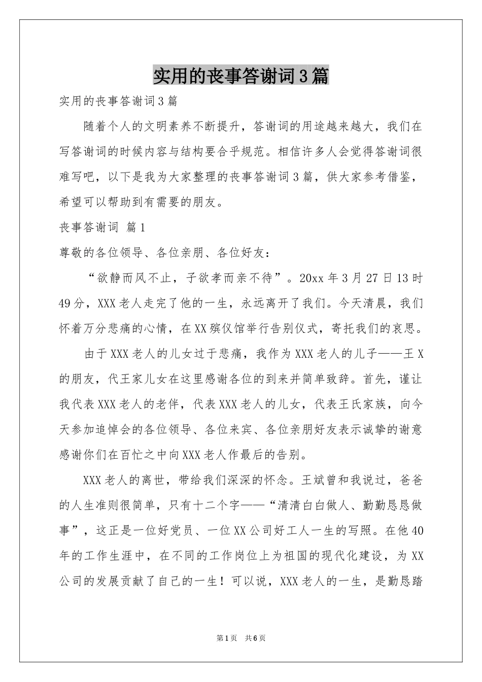 实用的丧事答谢词3篇_第1页