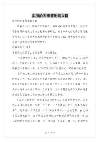 实用的丧事答谢词3篇