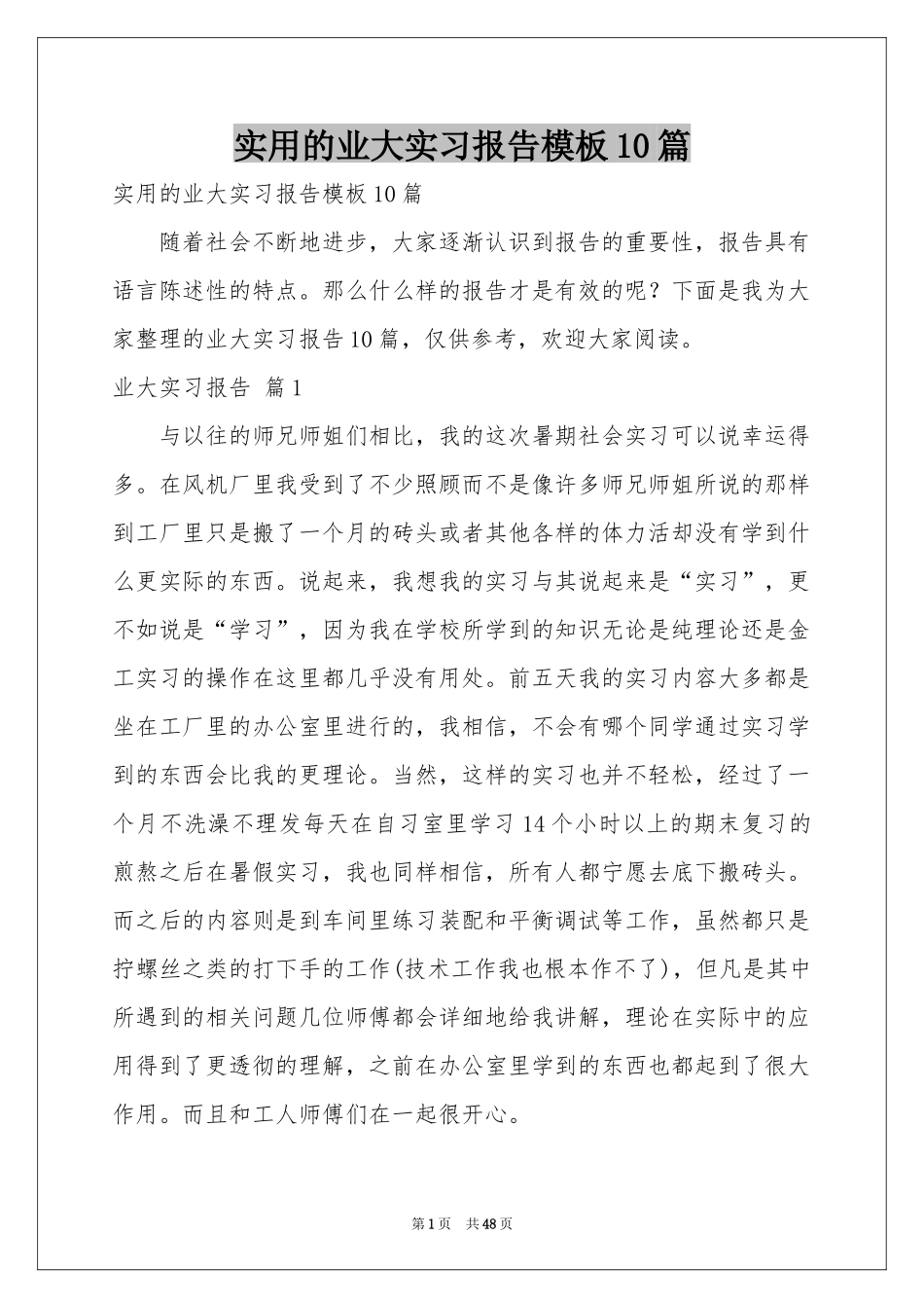 实用的业大实习报告模板10篇_第1页