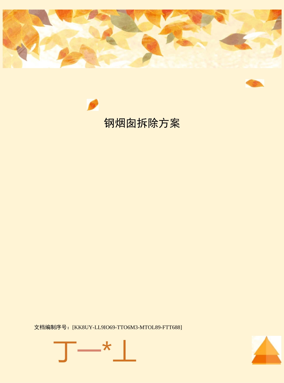 钢烟囱拆除方案_第1页