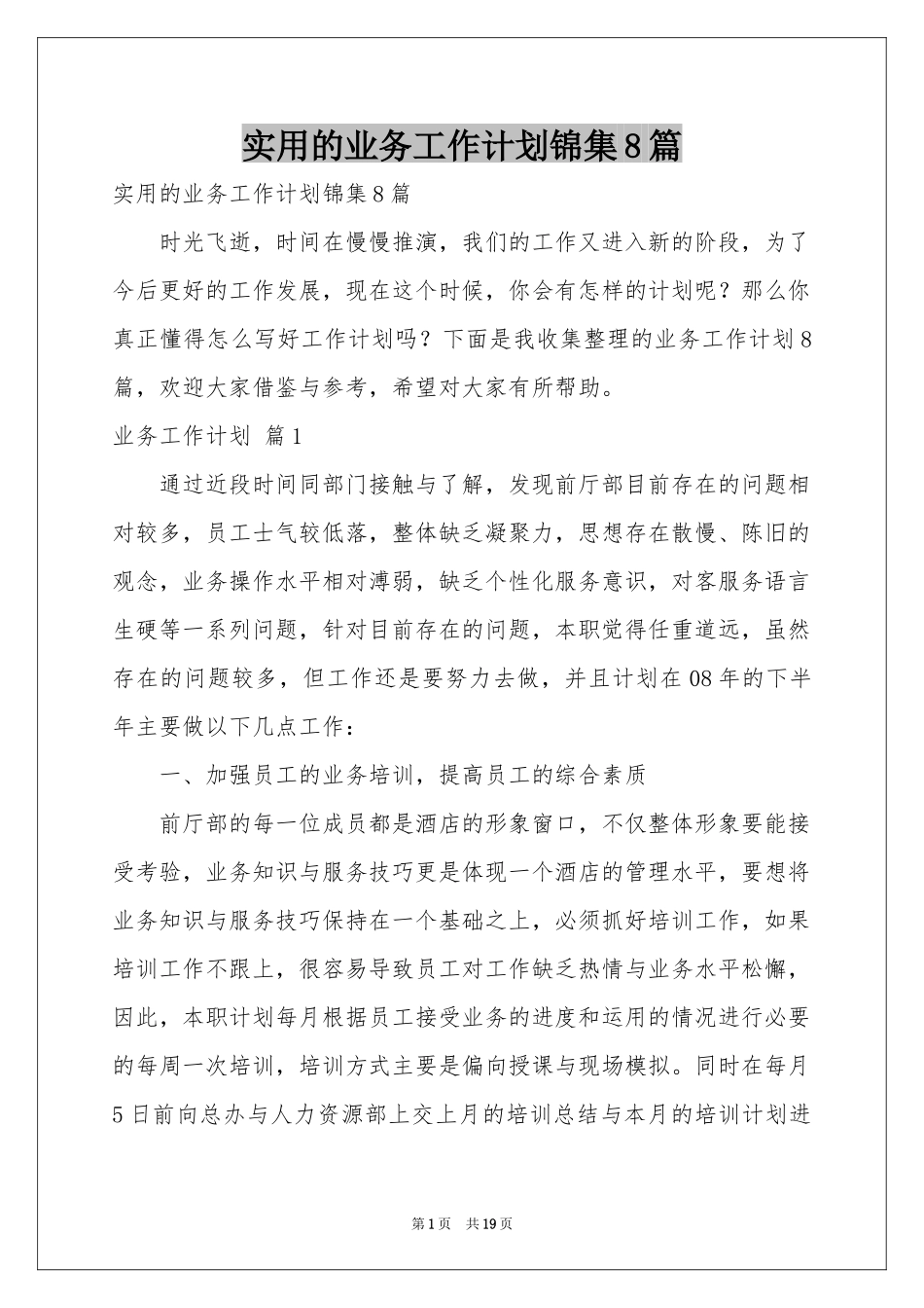 实用的业务工作参考计划锦集8篇_第1页