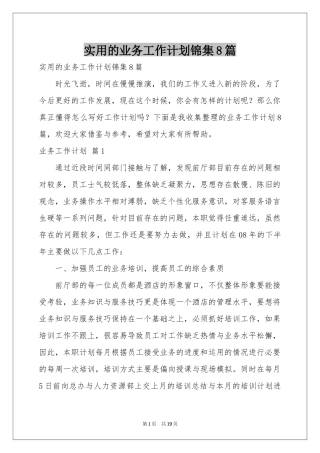 实用的业务工作参考计划锦集8篇