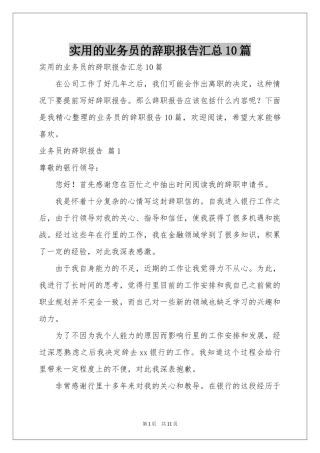 实用的业务员的辞职报告汇总10篇