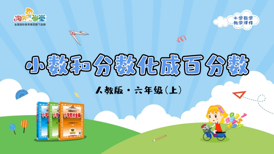 人教版2019学年小学数学六年级上册六_第2课时_《小数和分数化成百分数》教学课件_第1页