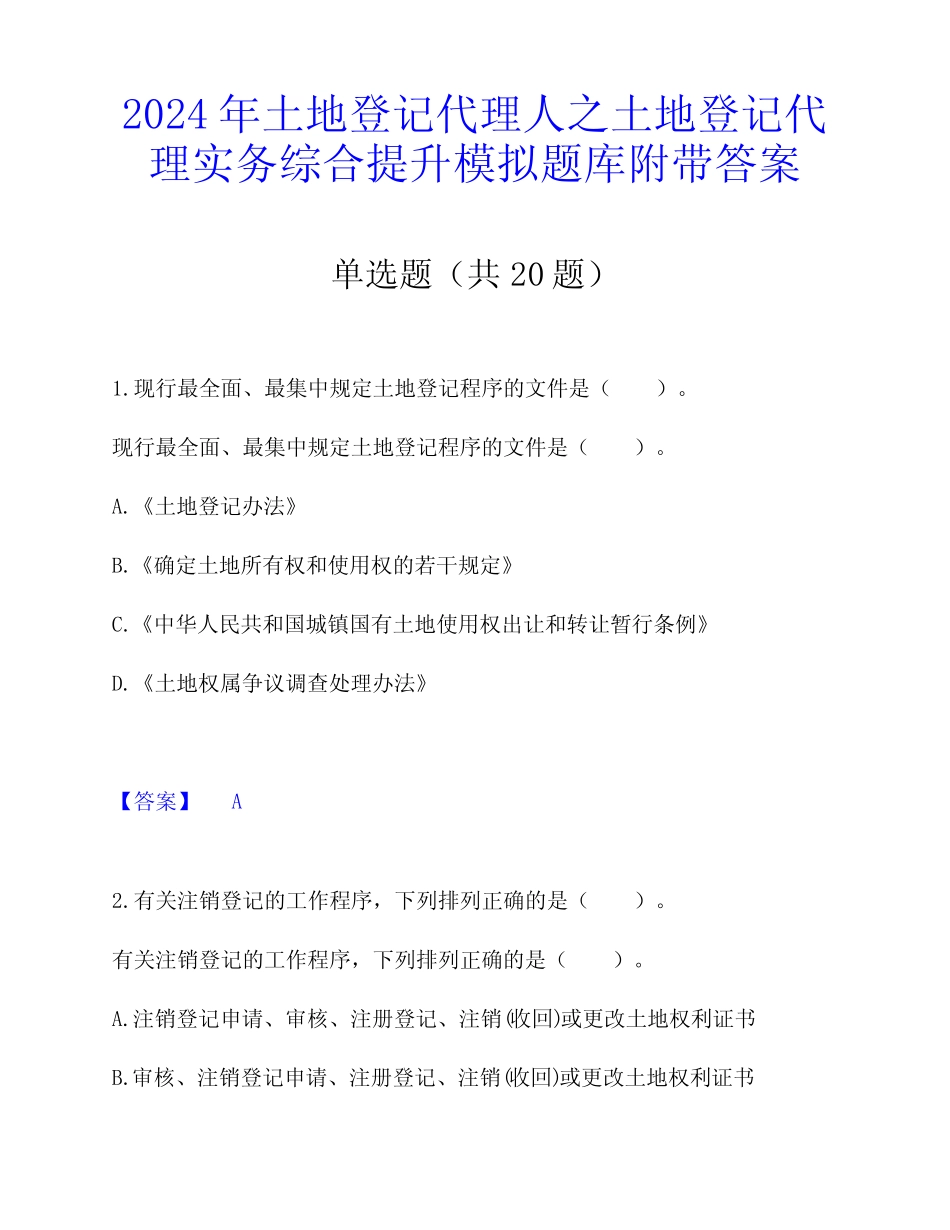 2024年土地登记代理人之土地登记代理实务综合提升模拟题库附带答案_第1页