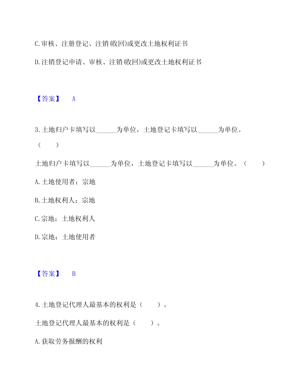 2024年土地登记代理人之土地登记代理实务综合提升模拟题库附带答案_第2页