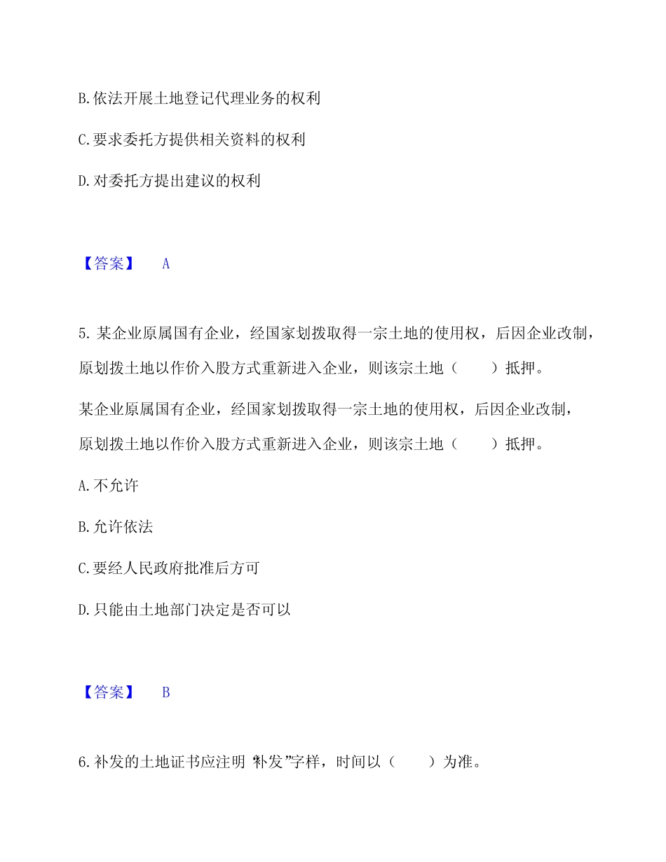 2024年土地登记代理人之土地登记代理实务综合提升模拟题库附带答案_第3页