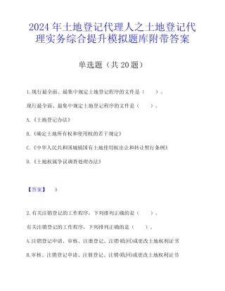 2024年土地登记代理人之土地登记代理实务综合提升模拟题库附带答案