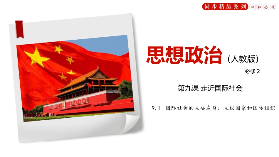 国际社会的主要成员：主权国家和国际组织（含音视频与习题）_第1页