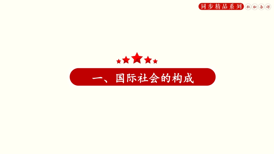 国际社会的主要成员：主权国家和国际组织（含音视频与习题）_第2页